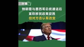 特朗普与墨西哥总统通话后宣称移民政策获胜，但对方否认有改变。