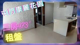 MY HOUSE - 屯門│康麗花園│租盤│中層│三房│473'尺 │ 業主改動過間隔,開放式廚房 #屯門 #康麗花園 #三房 #租盤 #中層 #租樓 #開放式廚房