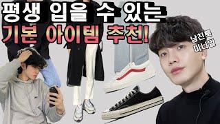 평생 입을 남자 패션 기본템 8가지로 미리 봄 코디 준비!