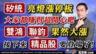 中視【金融鬼谷子】20240926 #藍登耀：(矽統)亮燈漲停板 大家都賺得超開心吧 雙鴻、聯鈞，果然大漲 接下來(精品股)要登場了! #藍登耀 #股市