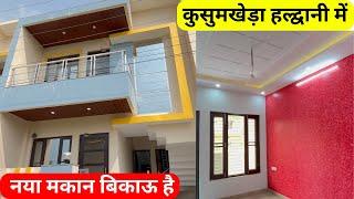 कुसुमखेड़ा में नया मकान बिकाऊ है - House For Sale in Kusumkhera Haldwani Nainital