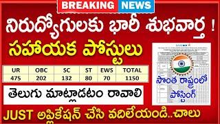 1150 పోస్టులతో మరో భారీ నోటిఫికేషన్ ,No EXP|| Latest Jobs Notification 2025 | Bank Job Search Telugu