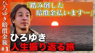 【ひろゆき「賠償金払う…」】なぜ今？踏み倒した賠償金…支払う日本縦断旅【ReHacQ】