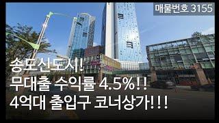 인천 송도신도시 상가매매, 무대출 4.5% 1,456세대 오피 1층 코너상가매매, 매물3155