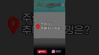 주린이의 추매 타이밍 잡는 법 | 모든 종목이 돌아가면서 상한가가 나온다면?