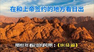 西奈山|Mount Sinai| Jabal Mousa|埃及游记