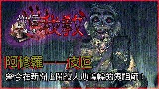 【你信我教 |  粽邪2——鬼師傅 | 阿修羅 皮叵】曾經在新聞上鬧得人心惶惶的鬼祖師！（第一季第一集）