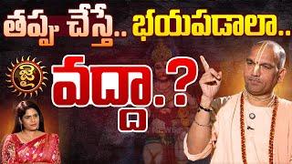 తప్పు చేస్తే..భయపడాలా..వద్దా || Radha Manohar Das || Jai Hindu