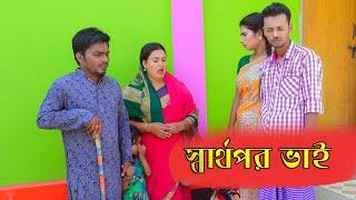 স্বার্থপর ভাই | New Bangla Natok | Channel Topten