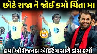 છોટે રાજા ને જોઈ કમો ચિંતા મા | Kirtidan Gadhvi | jadav gadhvi loksahitya