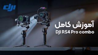 آموزش کامل رونین DJI RS4 pro combo + بررسی