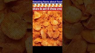 Amazing facts about food  | Food fact in Hindi health #facts #shorts