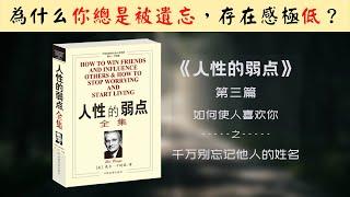 【每日一听】为什么你做事不能成功？还总是被人遗忘？因为你没做这个动作 | 人性的弱点 | 如何使人喜欢你 |千万别忘记他人的姓名 | 有声书