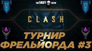 Clash - Турнир Фрельйорда - Лига Легенд - Игра #3