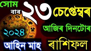 ২৩ চেপ্তেম্বৰ সোমবাৰ ৰাশিফল ২০২৪/23 SEPTEMBER RASHIFAL 2024/AJIR RAKHI FOL/ASSAMESE TODAY RASHIFAL/