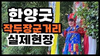 [인천점집] 별상신당TV 작두장군거리 실제무당 굿 영상