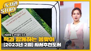 [2023년 2월] 국립중앙도서관 사서추천도서