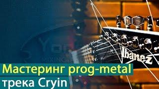 Мастеринг прогрессив-метал трека Александра Колесникова - Cryin [Yorshoff Mix]