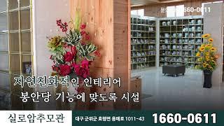 1765_대구기독교납골당, 기독교납골당, 대구봉안당, 대구추모관, 봉안당, 추모관, 상조, 장례, 장례식장, 실로암추모관