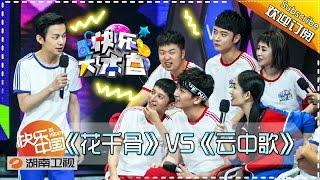 《快乐大本营》Happy Camp Ep. 20151017: TV Dramas Versus Movie Goodbye Mr Loser【Hunan TV Official 1080P】