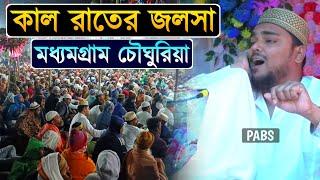 গত কাল রাতের জলসা, মধ্যমগ্রাম চৌঘুরিয়া, পীরজাদা আব্বাস সিদ্দিকী, Pirzada Abbas Siddique