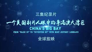 一个美国制片人眼中的粤港澳大湾区 宣传片 China's Big Bay (Trailer)