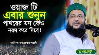 যে ওয়াজ পাথরের মনকে নরম করে দেয়!Dr. Anayetullah Abbasi,full waz 2024