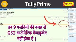 GST Not Calculated Automatically| Why GST is Not Calculating in Tally Prime| GST in Tally Prime - 95