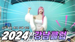 실제 클럽 에서 유행중인 2024 강남클럽 MIXSET| DJ KARA카라 | 방구석 클럽 OPEN️‍