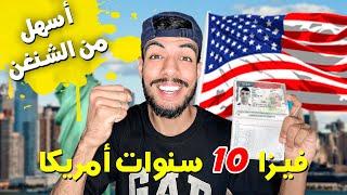 فيزا أمريكا سهلة لمدة  10  سنوات أسهل من فيزا شنغن | DS-160