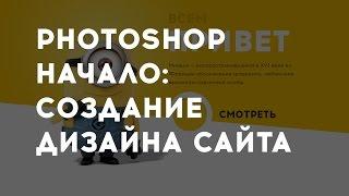 Создание веб-дизайна сайта в Photoshop