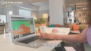 ETALKING 改變,成就更好的自己