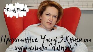 Прочитанное сентября. Часть 3. Книги от издательства "Альпина"