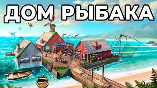 ДОМ РЫБАКА. Я ПОСТРОИЛ ЛИЧНУЮ ДЕРЕВНЮ РЫБАКОВ в РАСТ / RUST