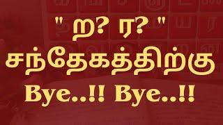 Tamil ர ற Spelling Mistake while writing | ர ற எழுத்துப் பிழை | ற | ர | @Vedham4U