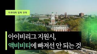 아이비리그 지원 학생의 액티비티에 빠져서는 안 되는 것