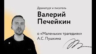 Драматург и писатель Валерий Печейкин о «Маленьких трагедиях» А.С. Пушкина