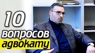 10 вопросов юристу | Как стать адвокатом? Чем отличается юрист от адвоката?