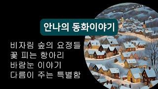 비자림 숲의 요정들 외 3편 | 안나의 동화이야기