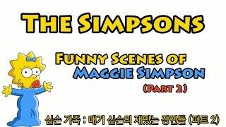 매기 심슨의 재밌는 장면들 파트2(Funny scenes of Maggie simpson - Part2)