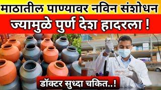 या भाड्यांतुन पाणी पिणारे सावधान |best healthy food|best water drinking pot,habbits,marathi,price