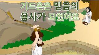 [CTM] Bible Story(성경동화) 19.기드온은 믿음의 용사가 되었어요 구약 성경 이야기