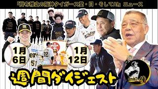 掛布雅之の阪神タイガース愛・目・そしてAIニュース・週間ダイジェスト 2025年1月6日(月)～2025年1月12日(日)先週も色々！　新クリーンアップ・自主トレ・原口＆貴さん・春キャンプ