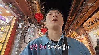 [태어난 김에 세계일주4] 나시족의 전통문화가 스며든 도시 야경을 보고 감탄하는 기안84X빠니보틀X이시언, MBC 250622 방송