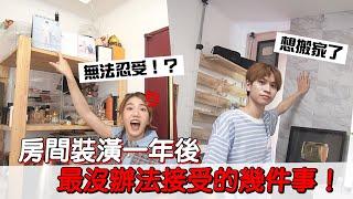 住五年的套房 重新裝潢一年後的樣貌是！？【眾量級CROWD｜VLOG生活特輯】