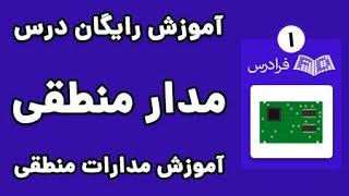 آموزش مدارات منطقی - پارت یکم