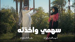 شهد الشمري ورعد الناصري - سهمي واخذته 2024 Shahad Alshemari & Raad Alnaseri - sahme w akathta