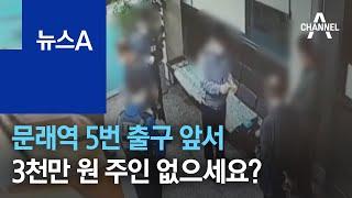 문래역 5번 출구 앞서 3천만 원 발견…주인 없으세요? | 뉴스A