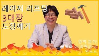 [강남성형외과/신사성형외과] 레이저 리프팅 3대장 도장깨기!