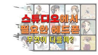 스튜디오에서 필요한 헤드폰, 무엇이 다를까? - 7506,M1,440,8400,145,681b,Hi-X55,M50x,M70x,Listen,HD650등 다양한 헤드폰 짧은 평가